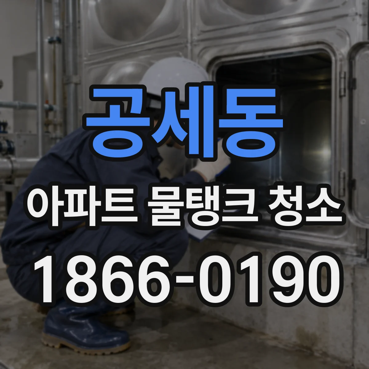 공세동 아파트 물탱크 청소