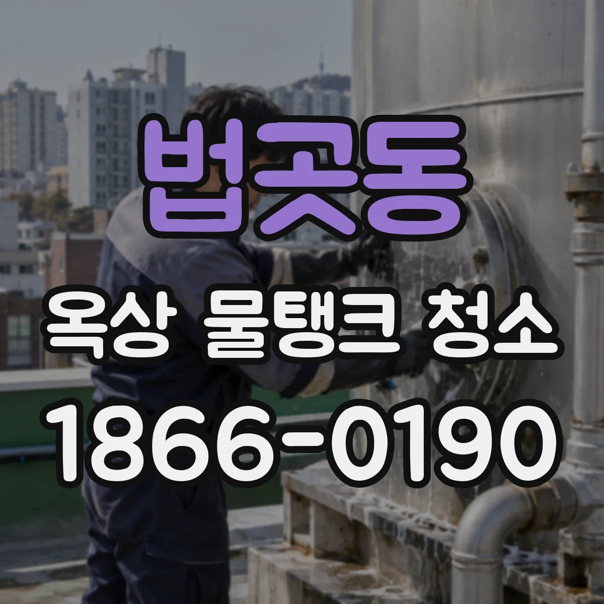 법곳동 옥상 물탱크 청소