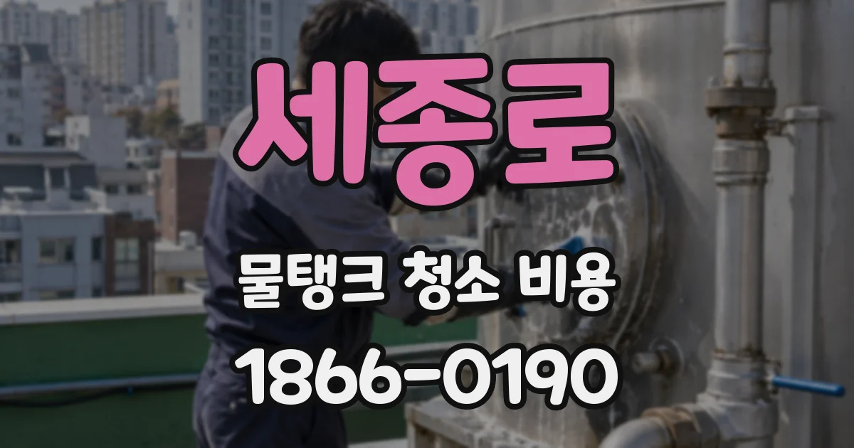세종로 물탱크 청소 비용