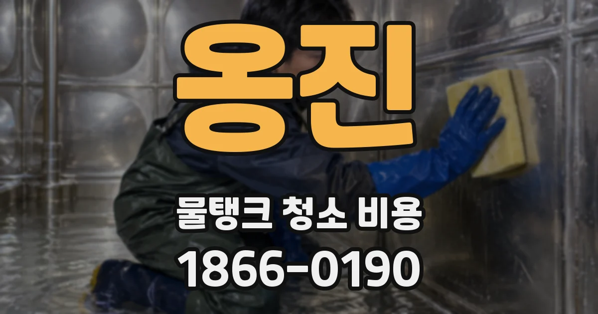 옹진 물탱크 청소 비용