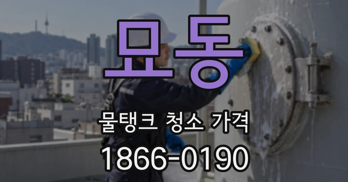 묘동 물탱크 청소 가격
