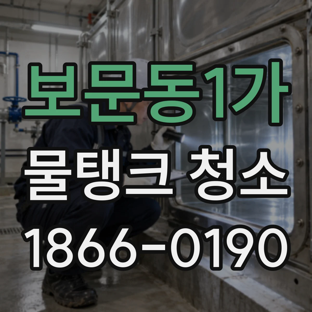 보문동1가 물탱크 청소