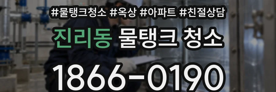 진리동 물탱크 청소