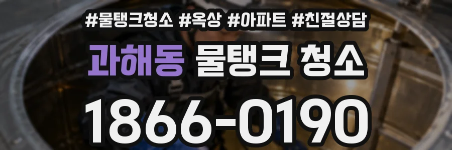 과해동 물탱크 청소