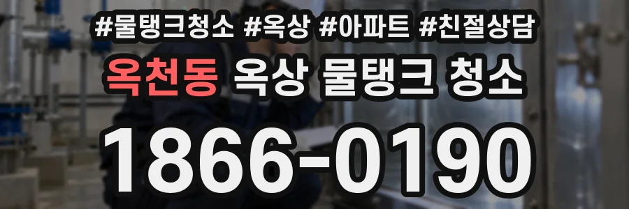옥천동 옥상 물탱크 청소
