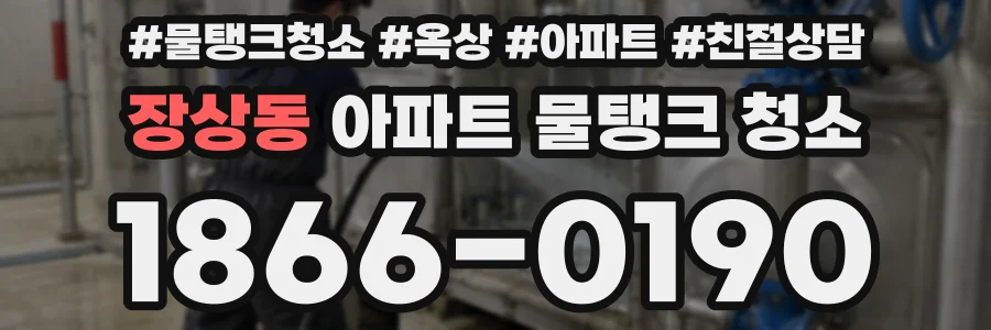 장상동 아파트 물탱크 청소