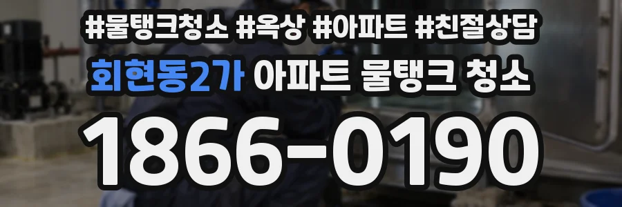 회현동2가 아파트 물탱크 청소