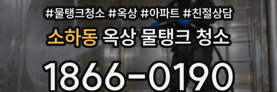 소하동 옥상 물탱크 청소