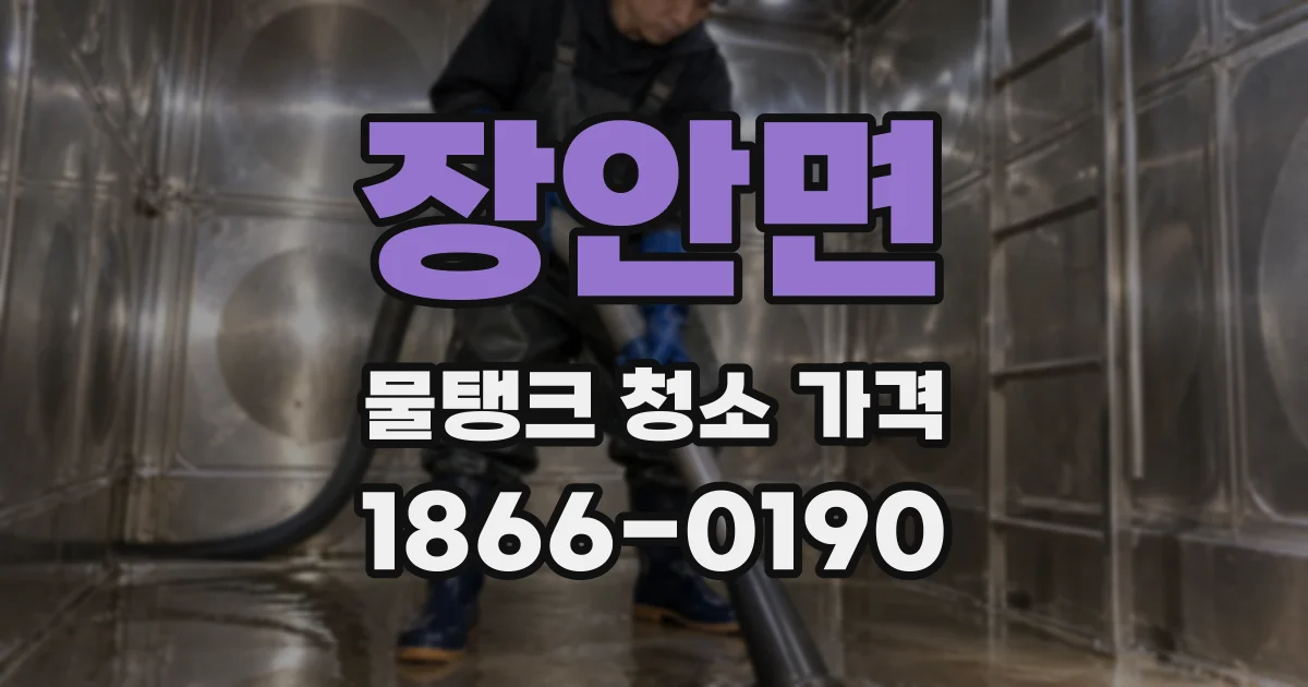 장안면 물탱크 청소 가격
