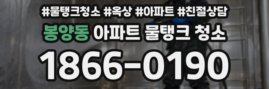 봉양동 아파트 물탱크 청소