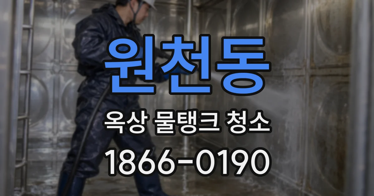 원천동 옥상 물탱크 청소