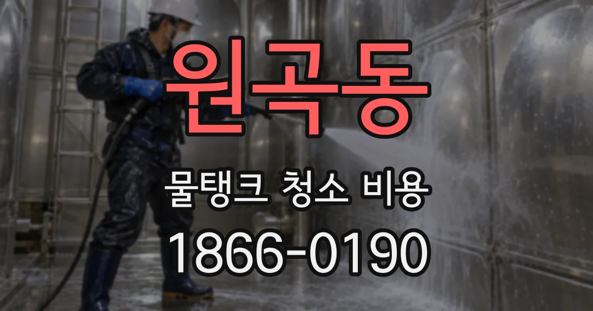 원곡동 물탱크 청소 비용