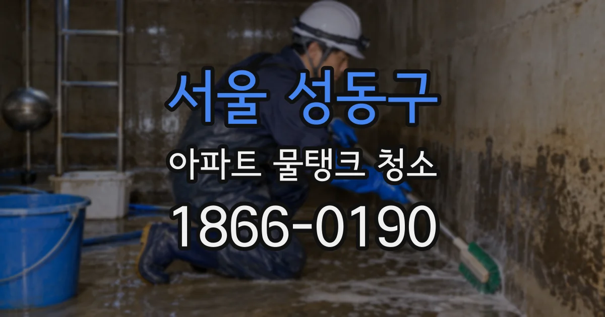 서울 성동구 아파트 물탱크 청소