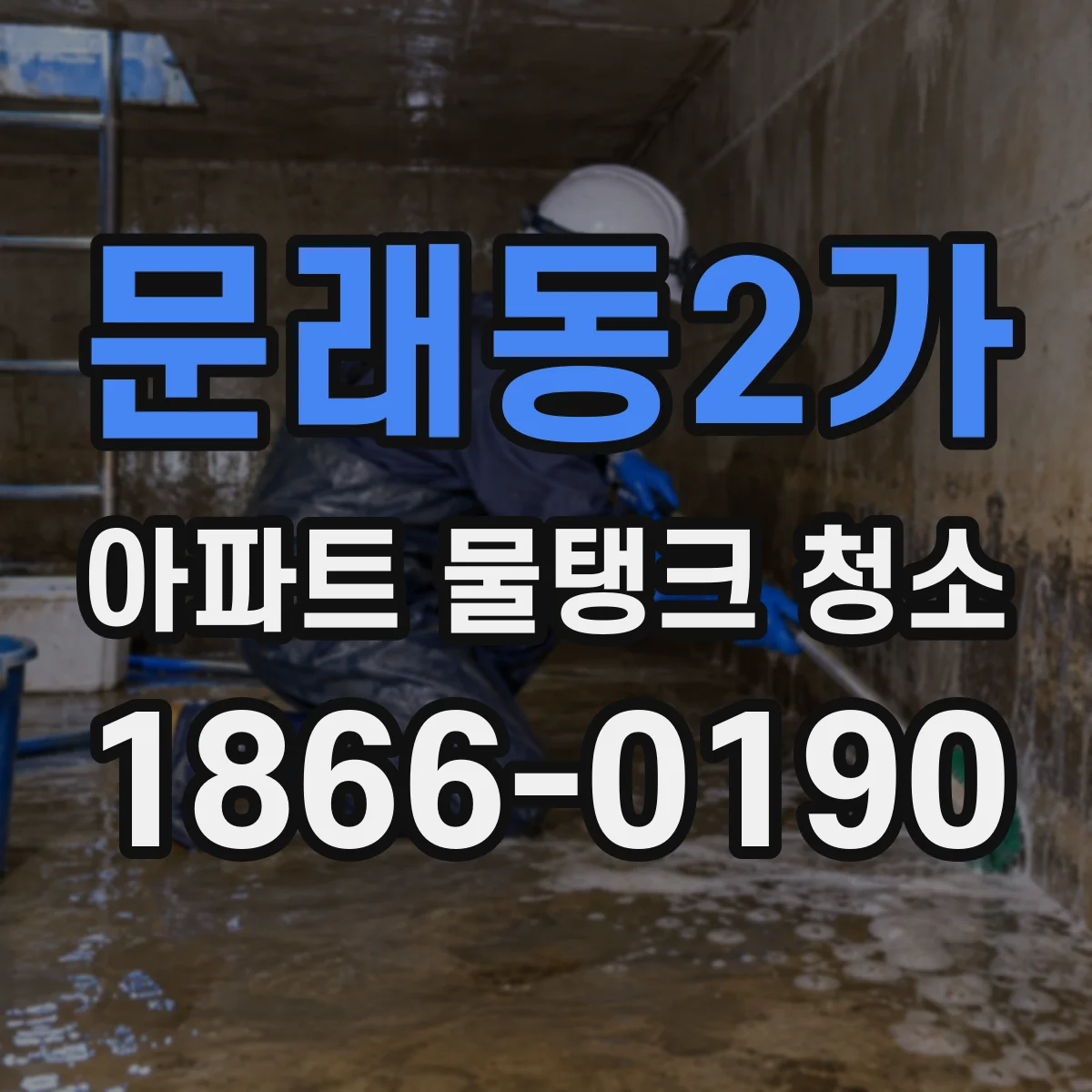 문래동2가 아파트 물탱크 청소