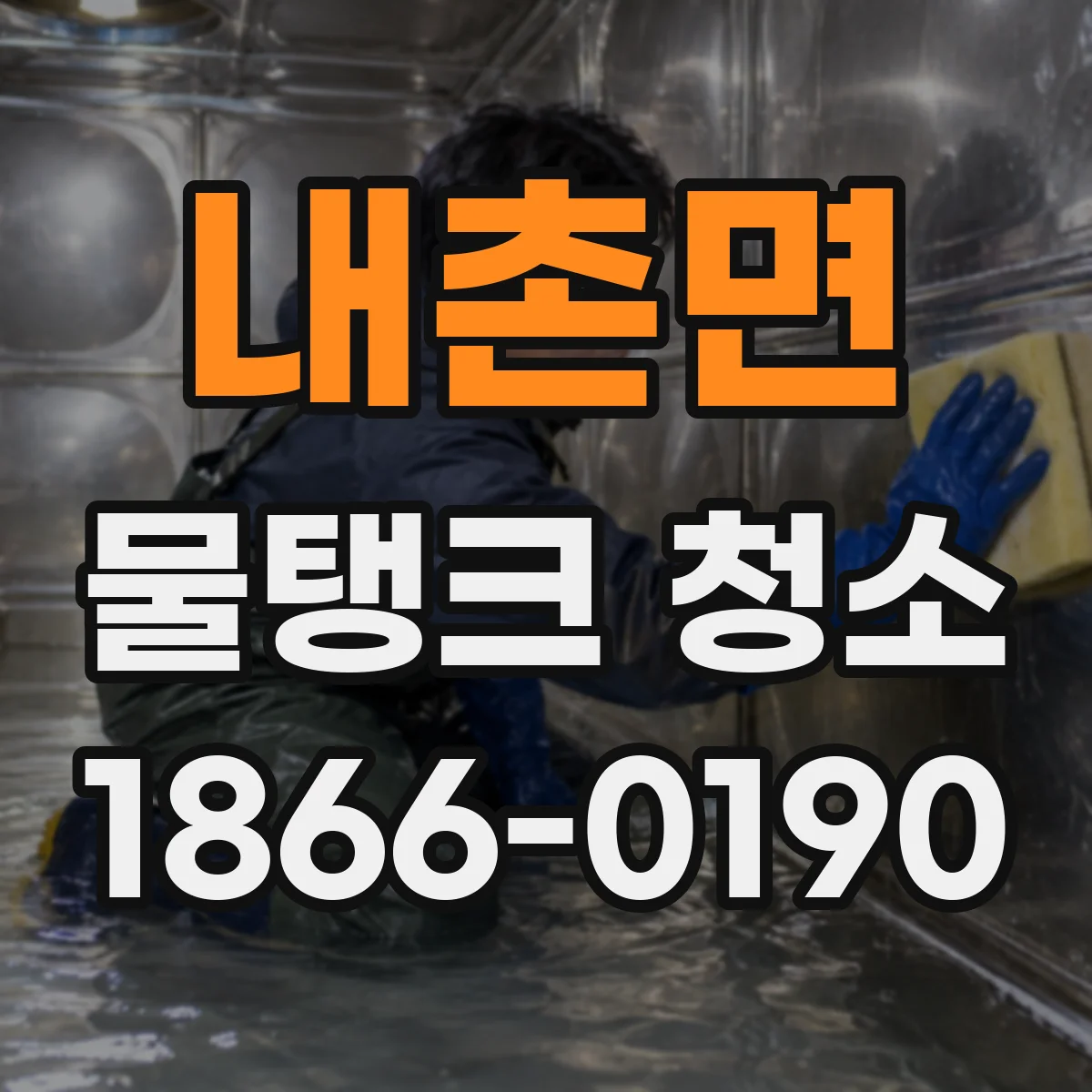 내촌면 물탱크 청소