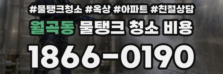 월곡동 물탱크 청소 비용