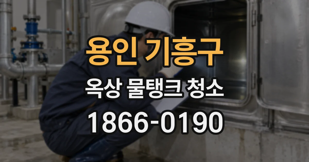 용인 기흥구 옥상 물탱크 청소