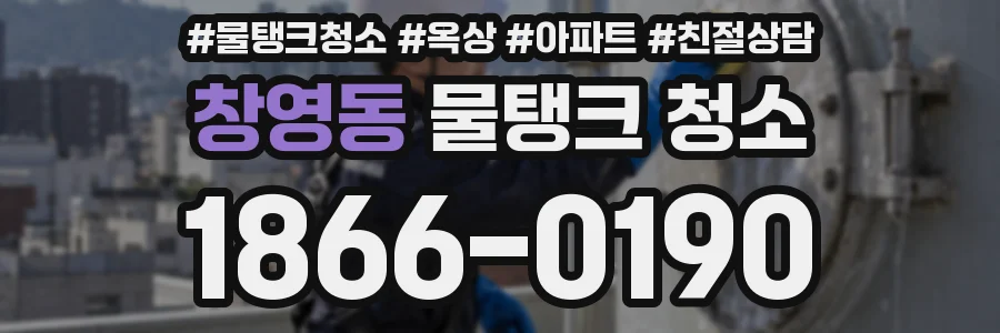 창영동 물탱크 청소