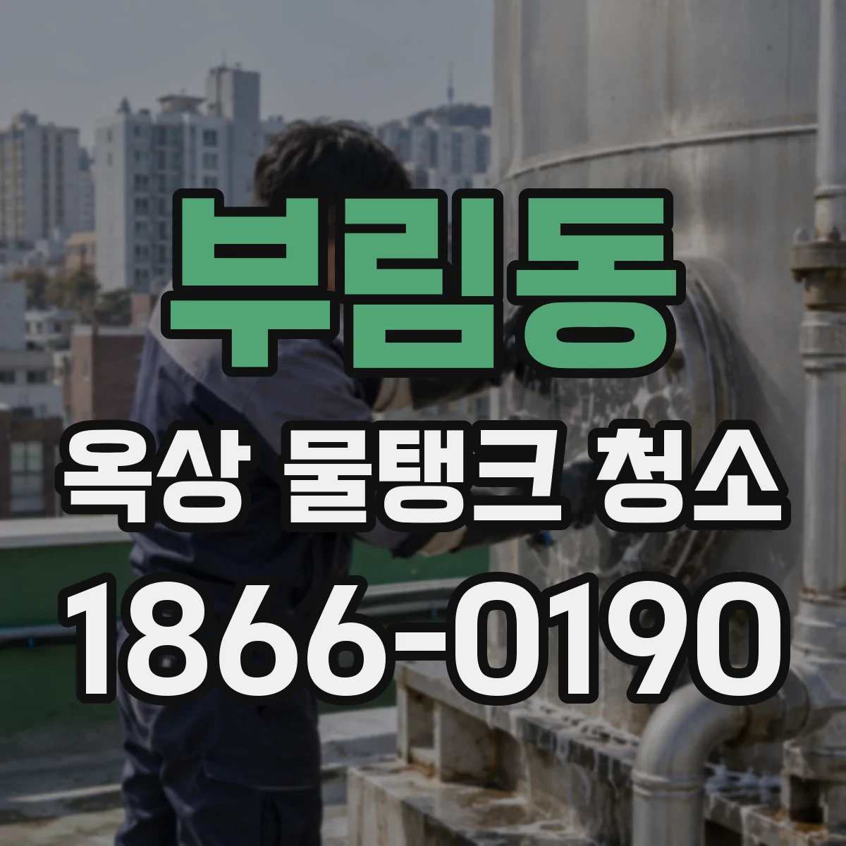 부림동 옥상 물탱크 청소