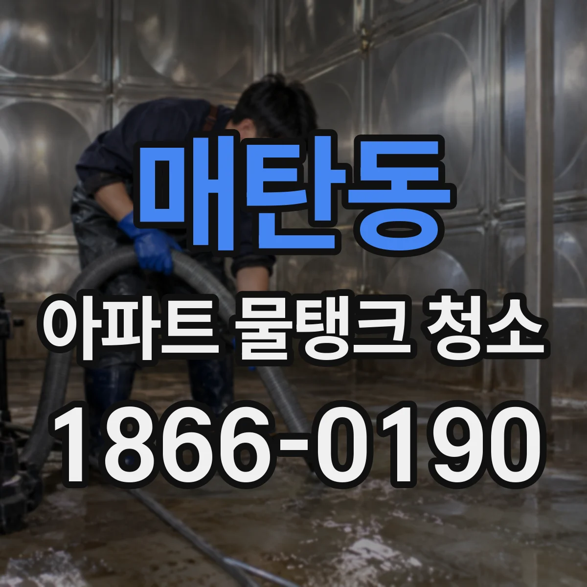 매탄동 아파트 물탱크 청소
