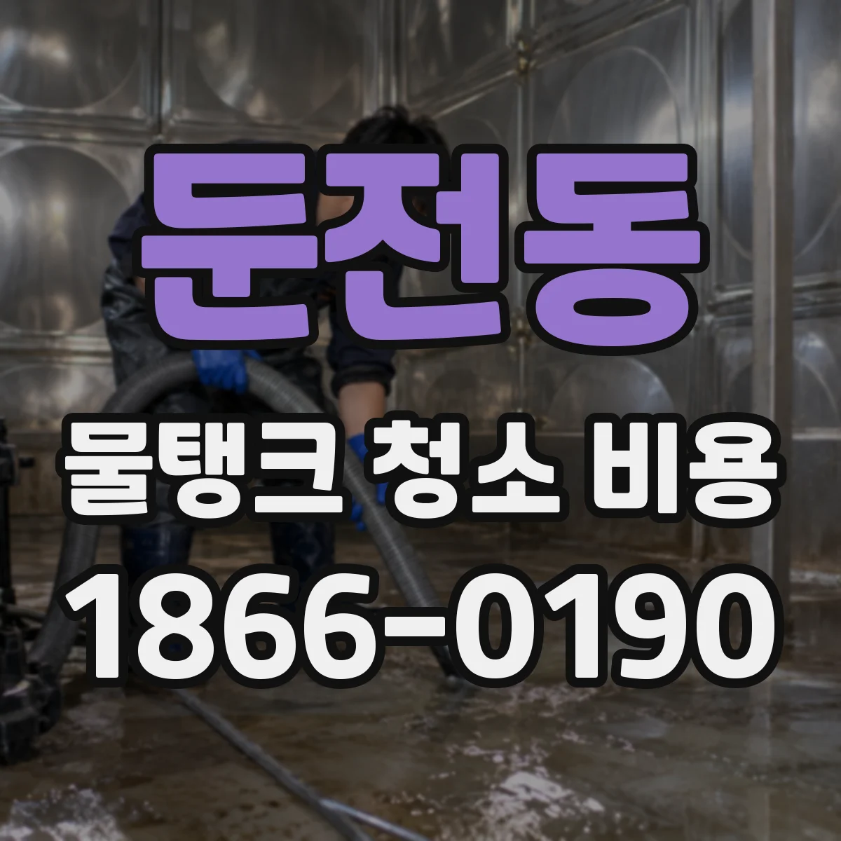 둔전동 물탱크 청소 비용