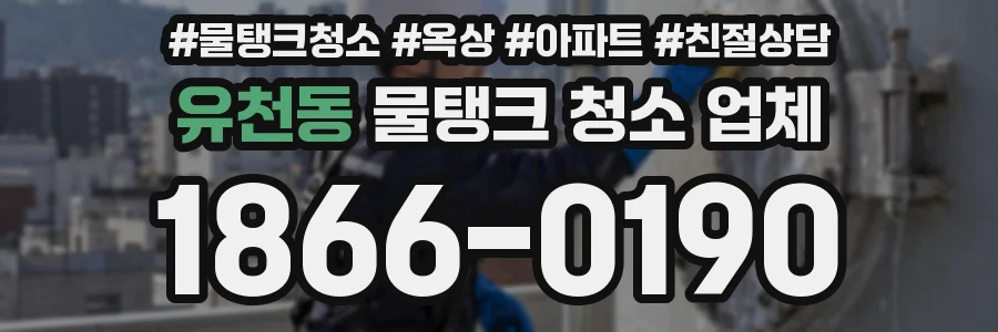 유천동 물탱크 청소 업체