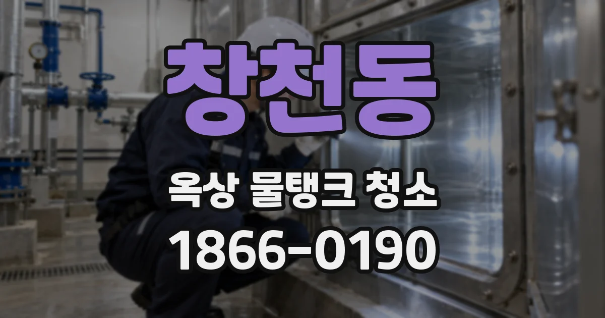 창천동 옥상 물탱크 청소