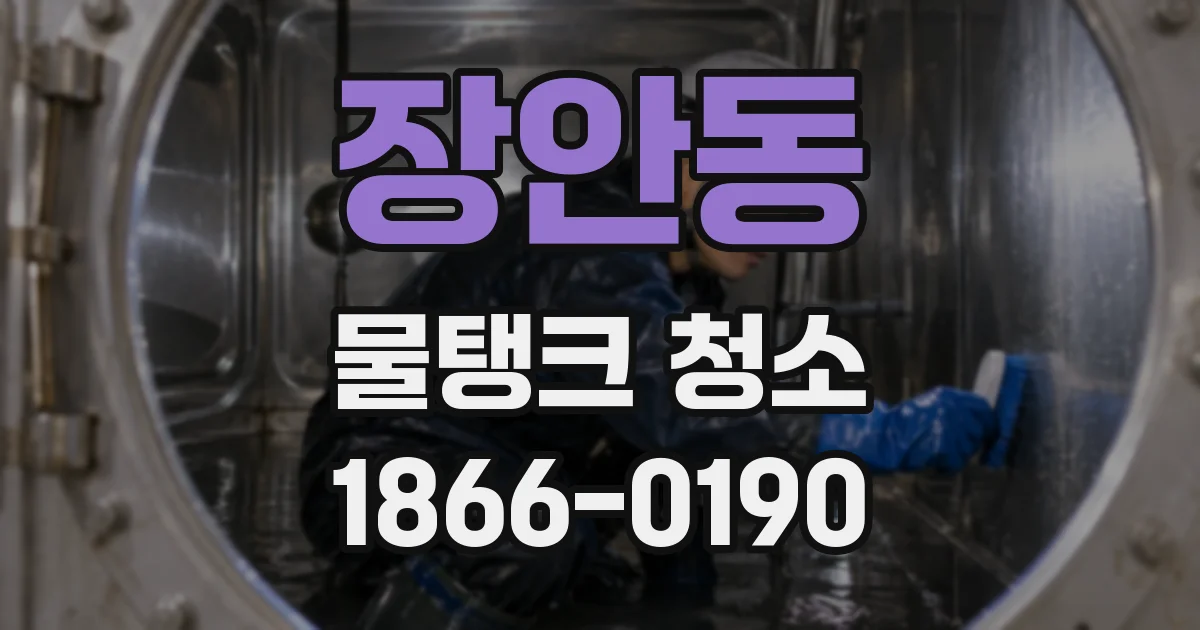 장안동 물탱크 청소