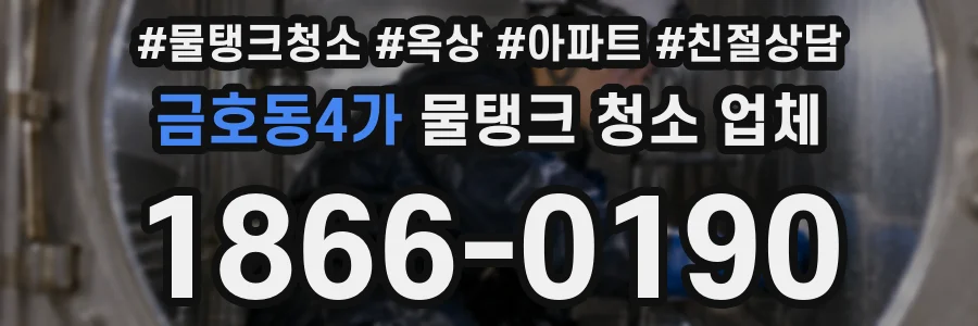 금호동4가 물탱크 청소 업체