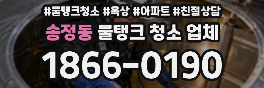 송정동 물탱크 청소 업체