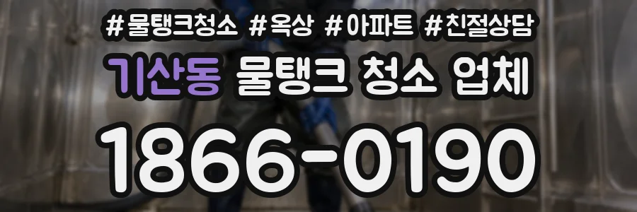 기산동 물탱크 청소 업체