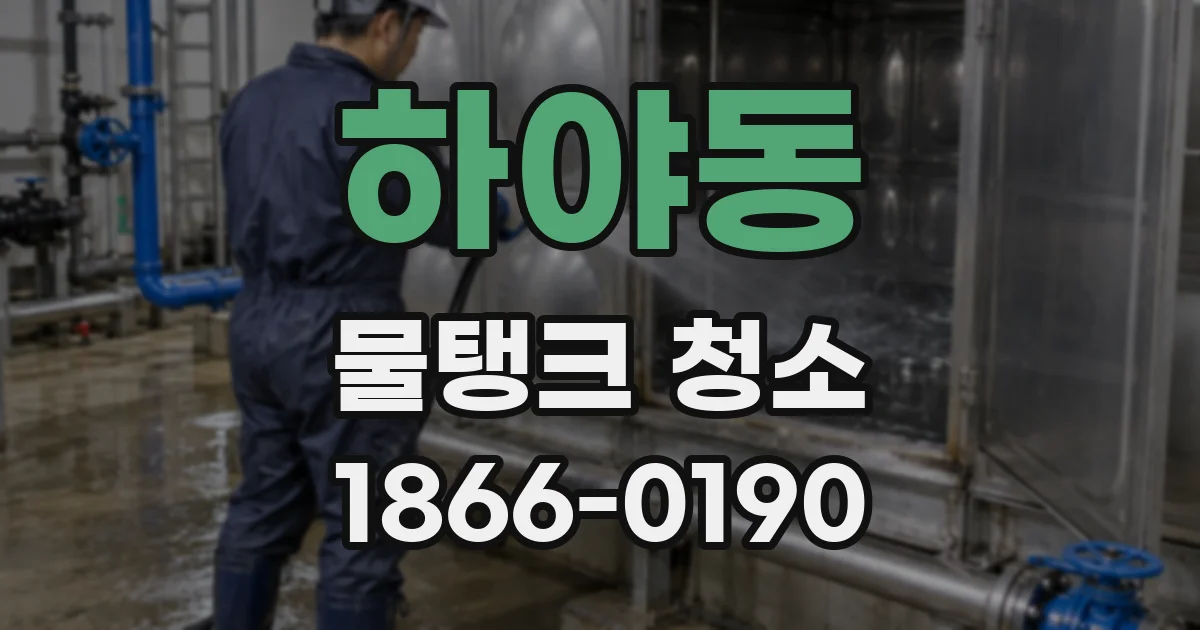 하야동 물탱크 청소