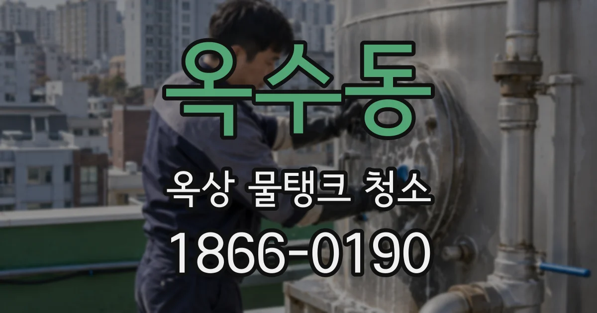 옥수동 옥상 물탱크 청소