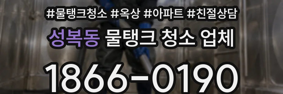 성복동 물탱크 청소 업체