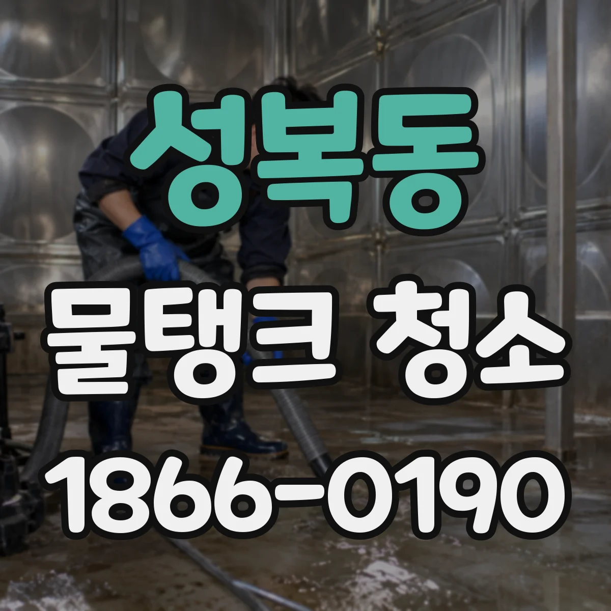 성복동 물탱크 청소