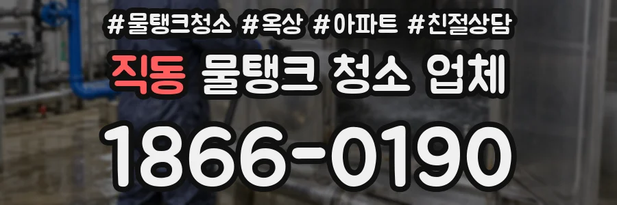 직동 물탱크 청소 업체