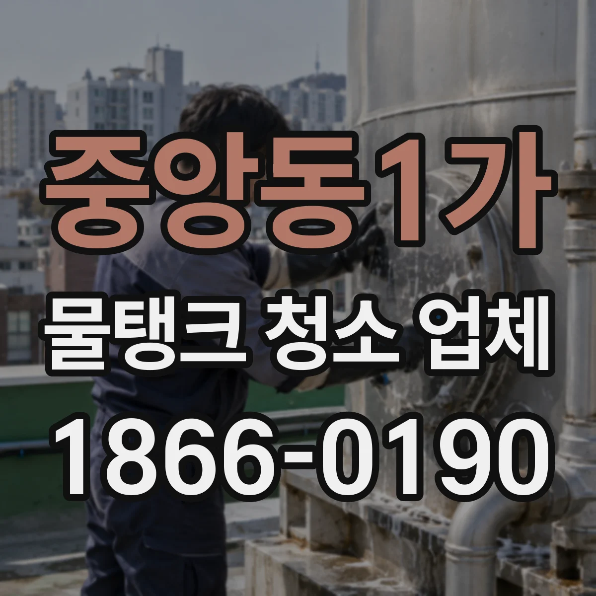 중앙동1가 물탱크 청소 업체