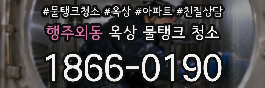 행주외동 옥상 물탱크 청소