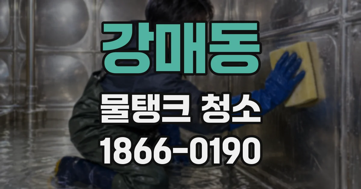 강매동 물탱크 청소