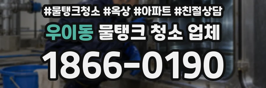 우이동 물탱크 청소 업체