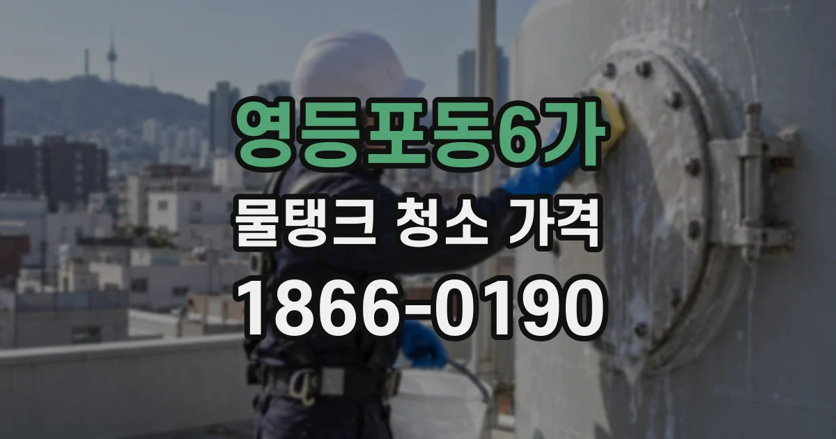 영등포동6가 물탱크 청소 가격