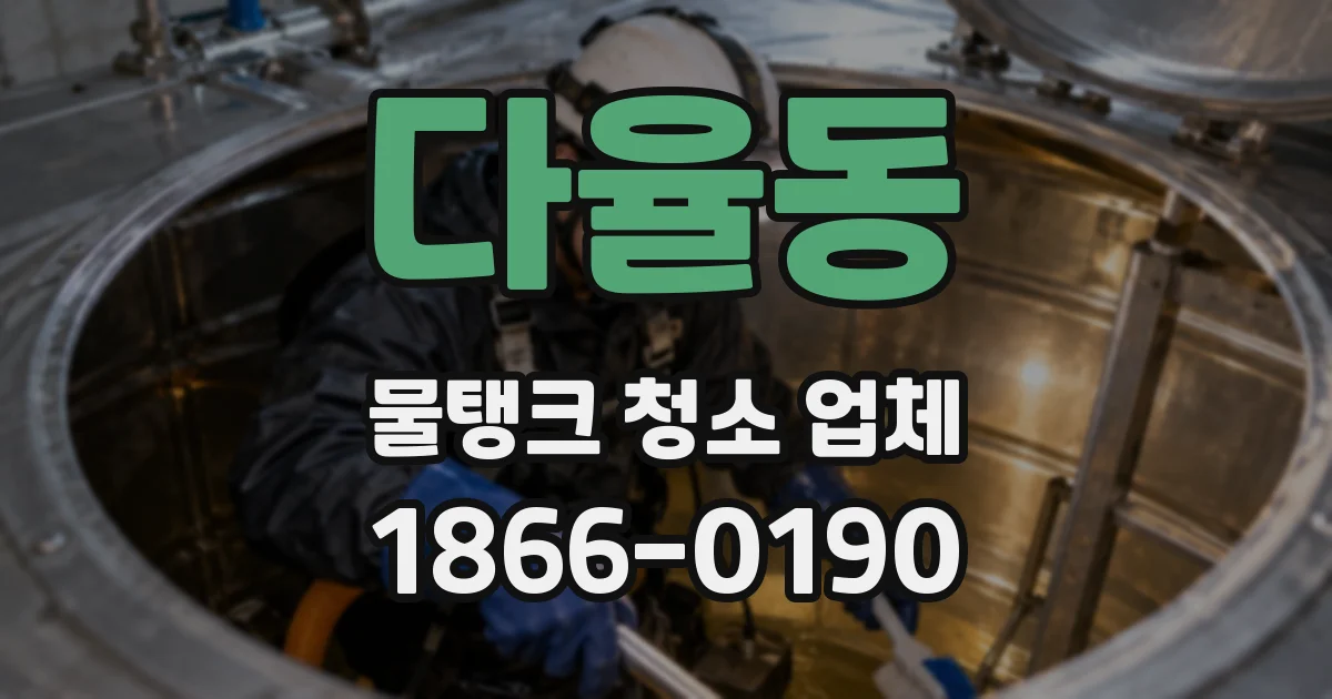 다율동 물탱크 청소 업체