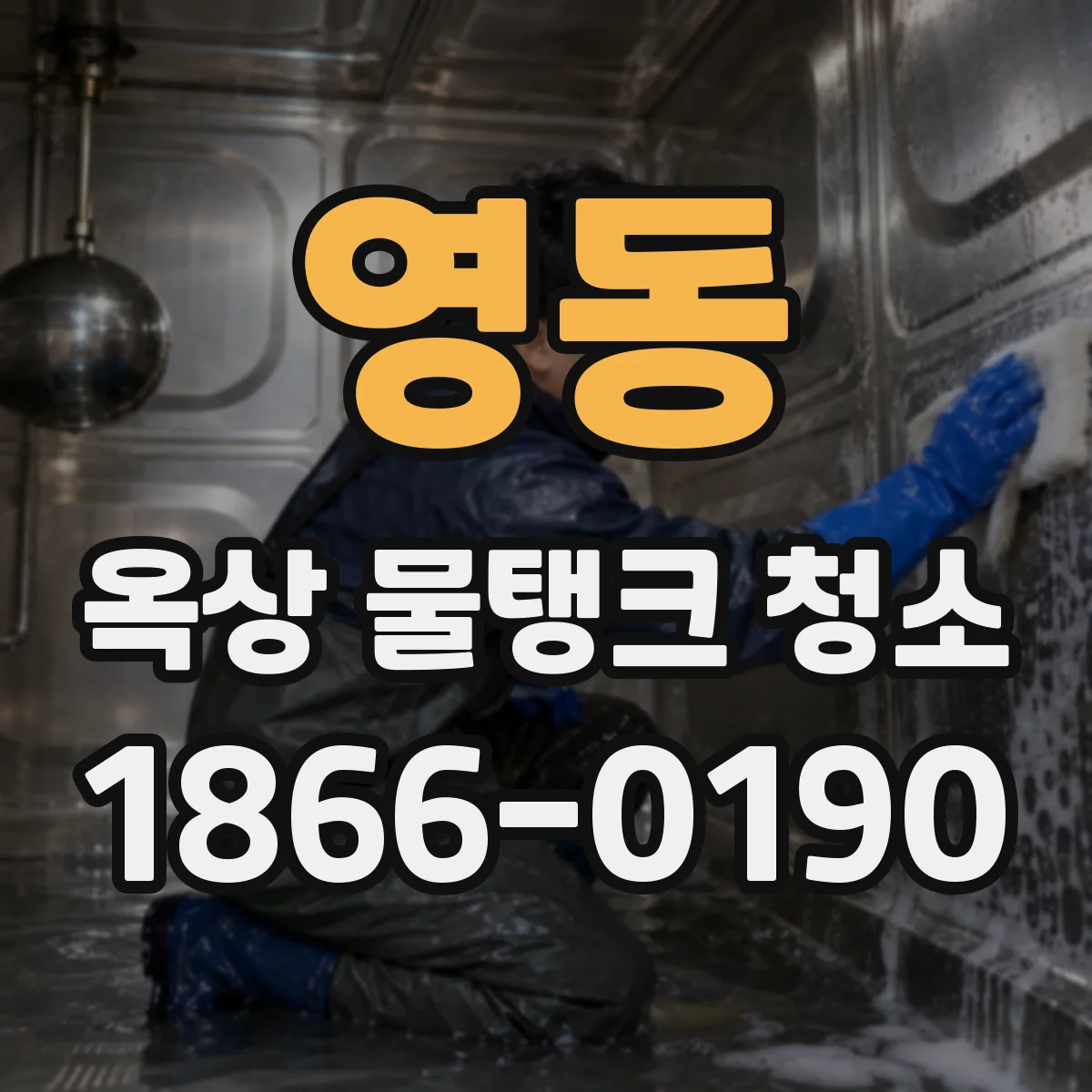 영동 옥상 물탱크 청소