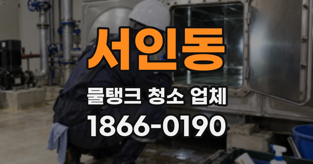 서인동 물탱크 청소 업체