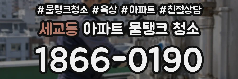 세교동 아파트 물탱크 청소