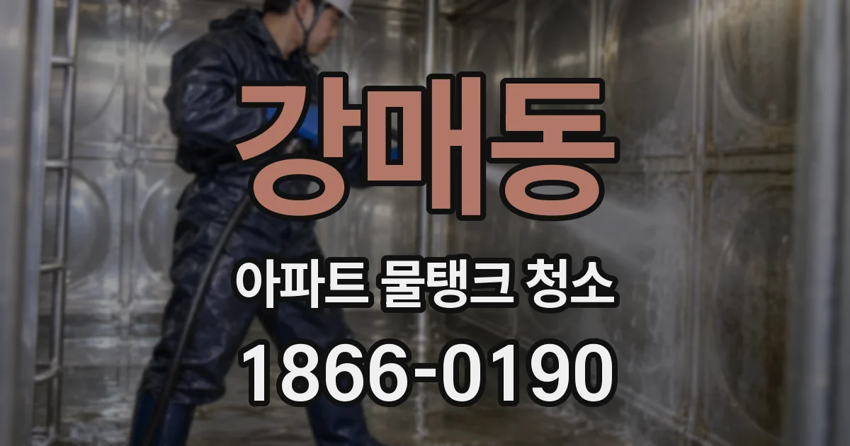 강매동 아파트 물탱크 청소