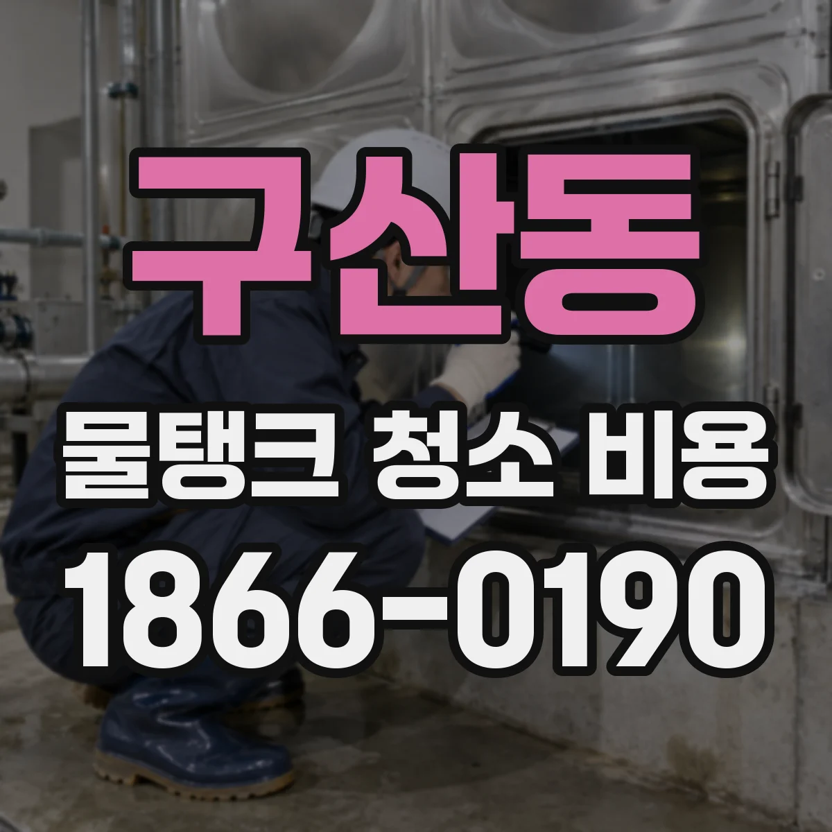 구산동 물탱크 청소 비용