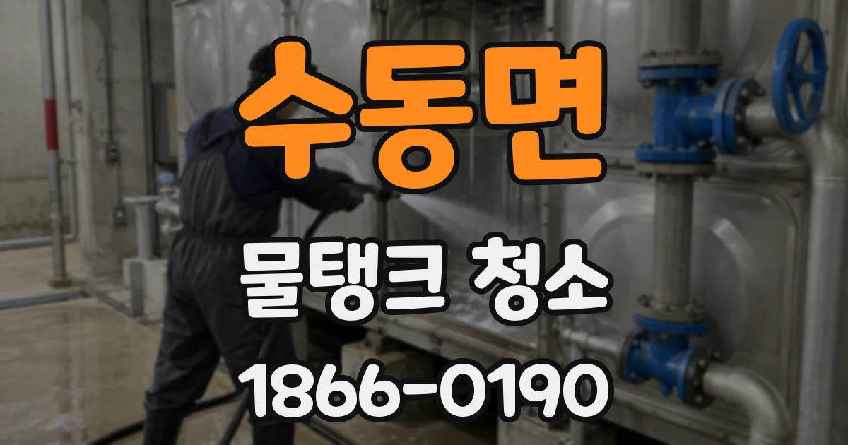 수동면 물탱크 청소