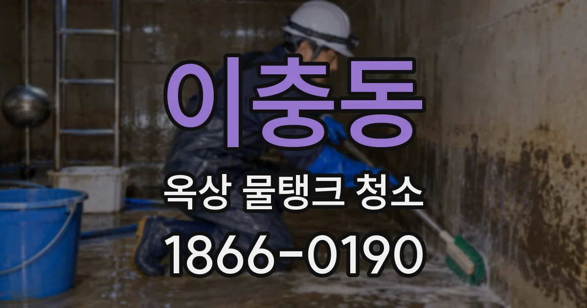 이충동 옥상 물탱크 청소