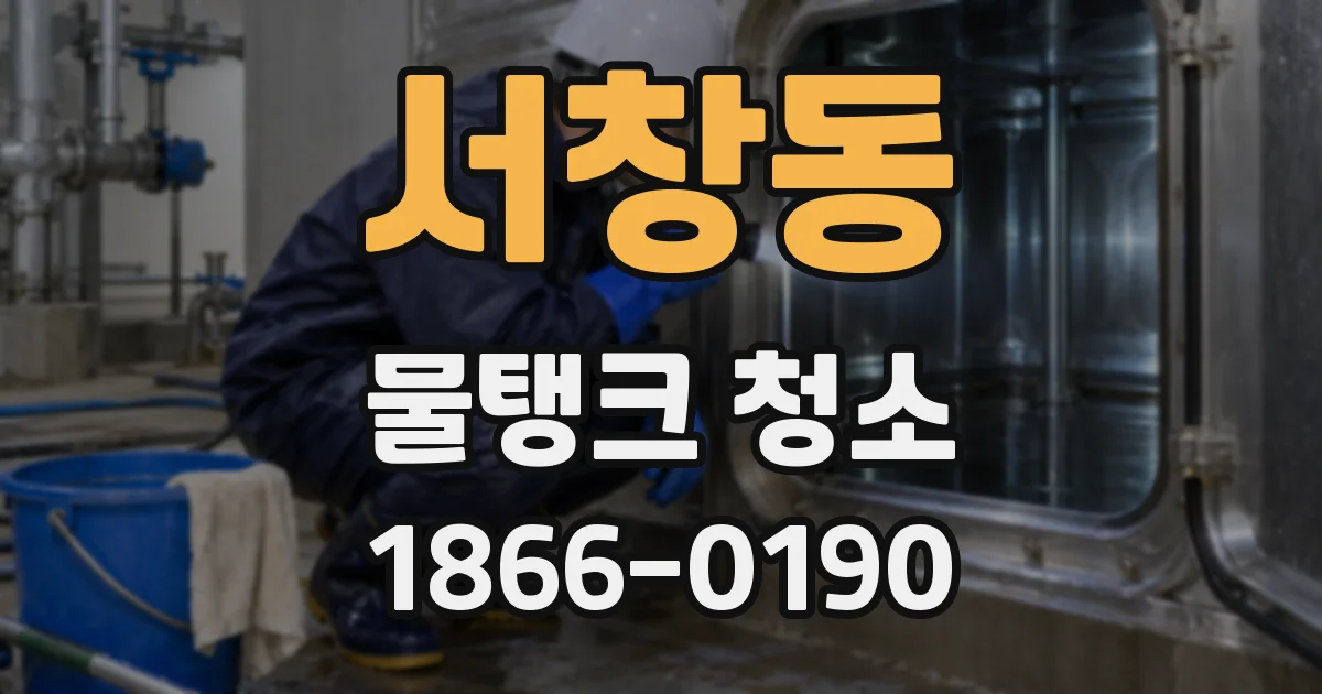 서창동 물탱크 청소